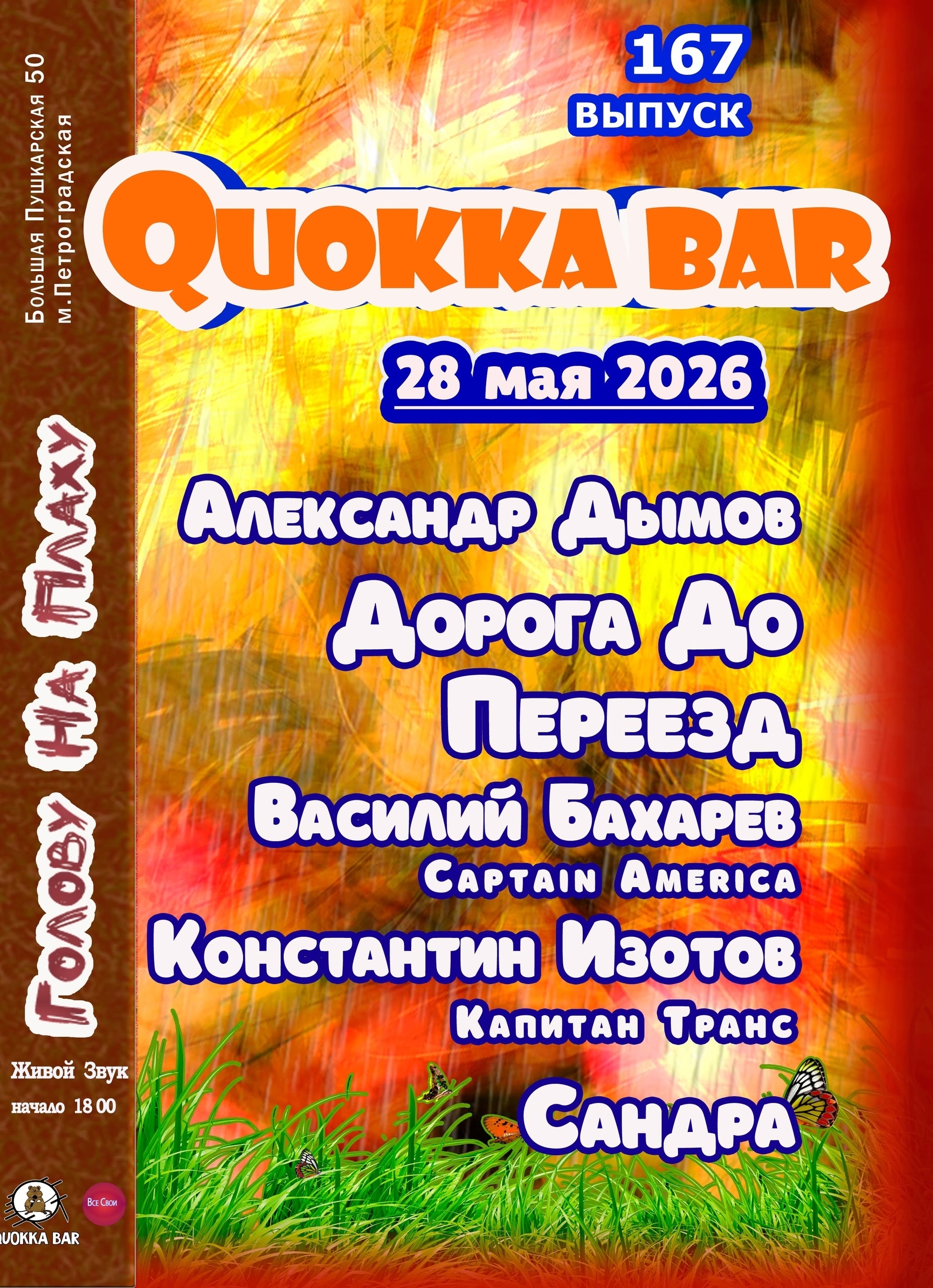 Концерт в Quokka Bar 167 выпуск