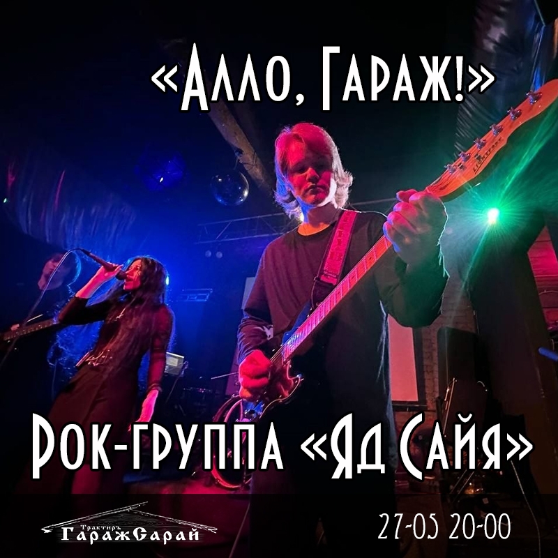 Алло, Гараж: рок-передача в ГаражСарай