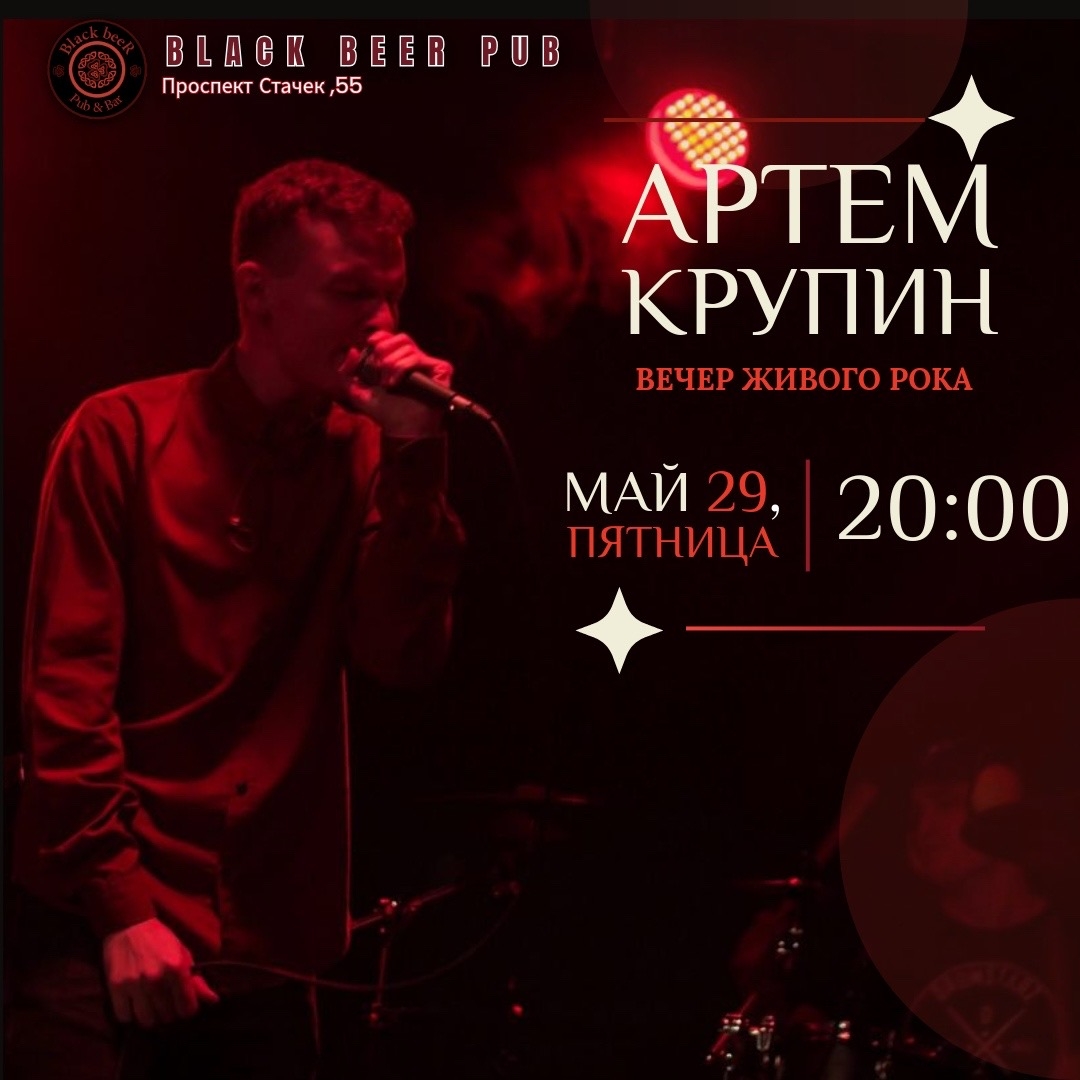 Артем Крупин в Black Beer