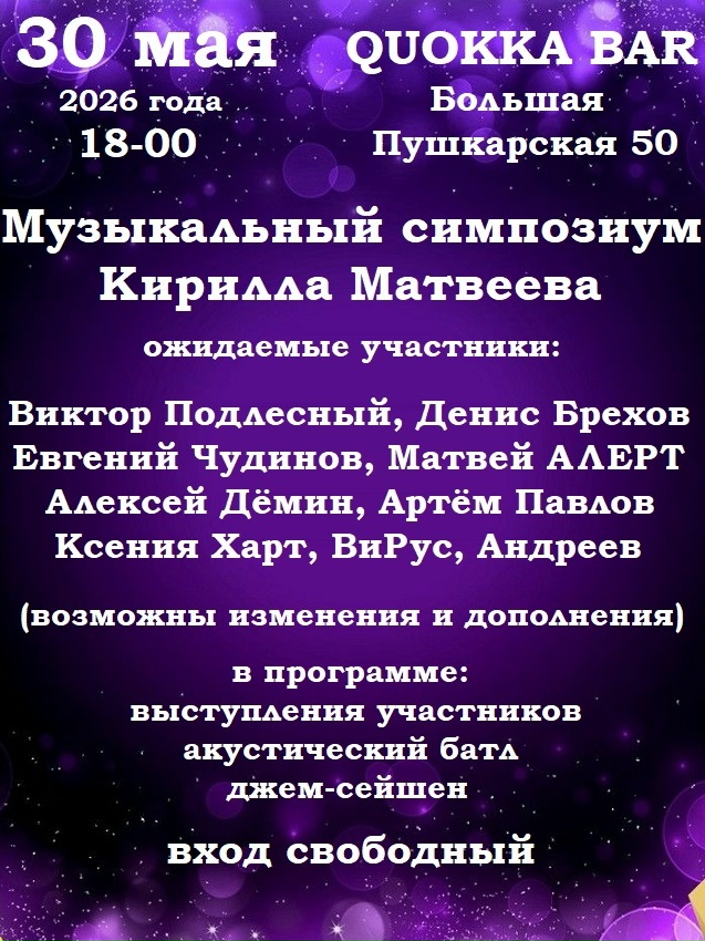 Музыкальный симпозиум Кирилла Матвеева в Quokka bar