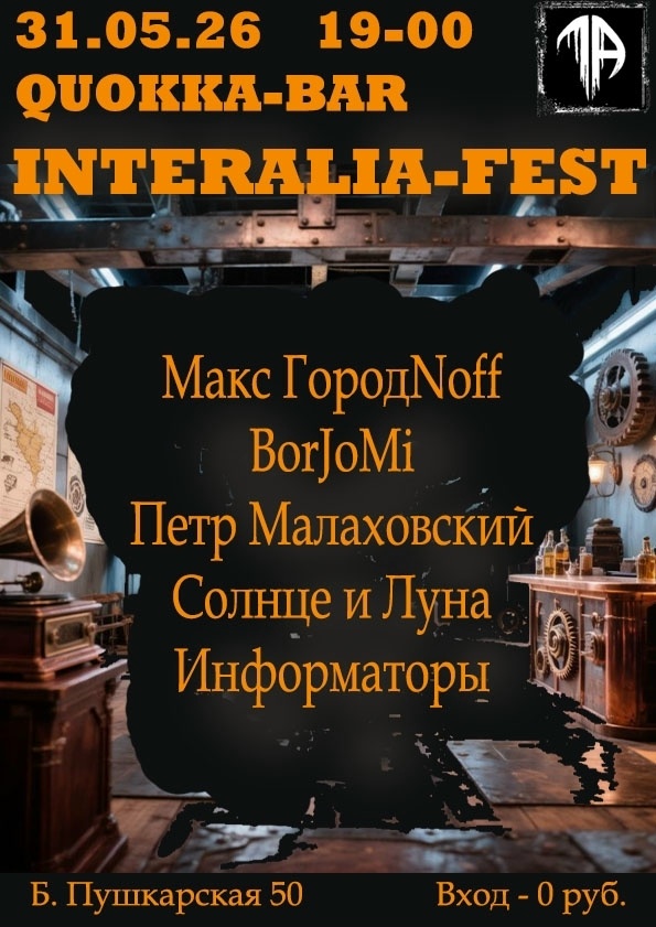 INTERALIA-FEST в Quokka Bar