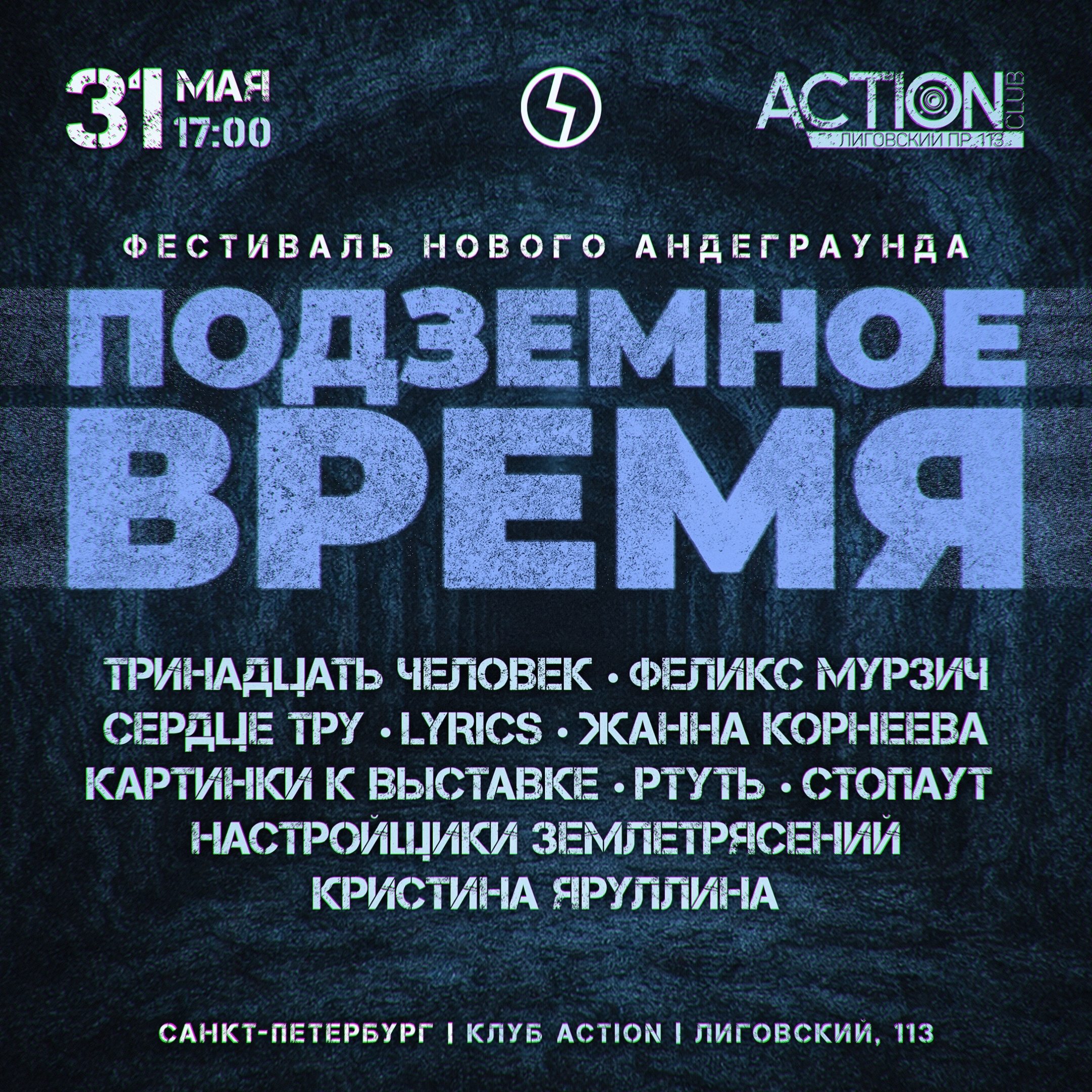 Фестиваль Нового Андеграунда в ACTION CLUB