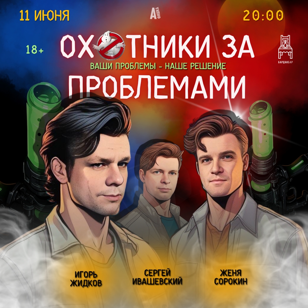 Охотники за проблемами в БАРДАК БАР