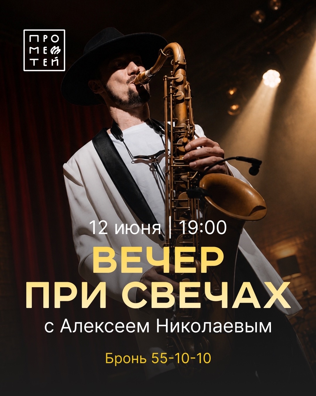 Прометей: Вечер при свечах с Николаевым