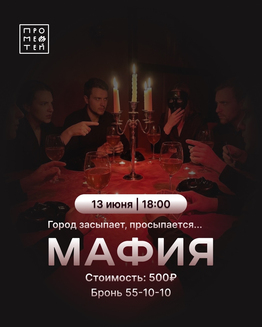 Мафия в Прометее