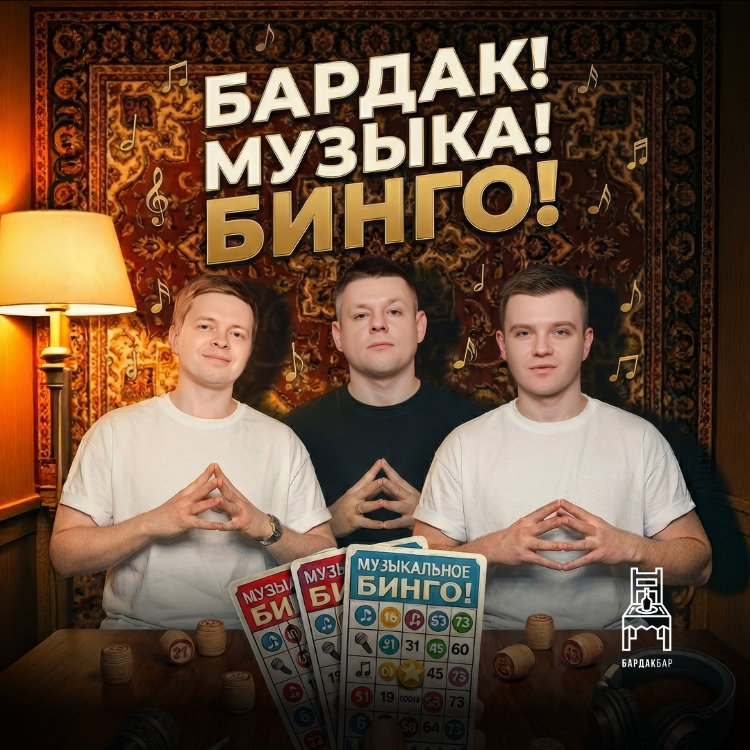 Бардак Бар Музыкальное бинго