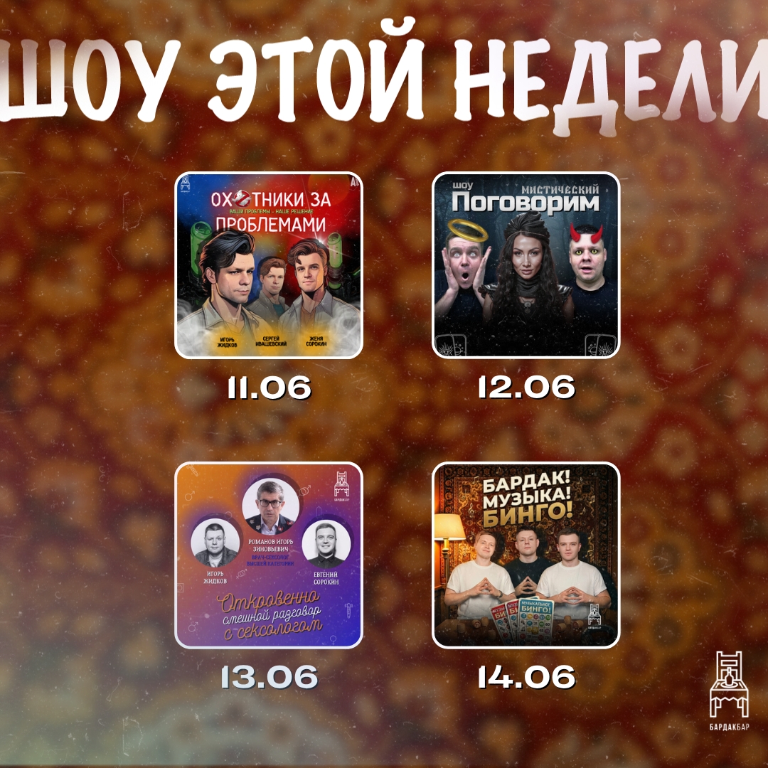 Бардак Бар Шоу недели