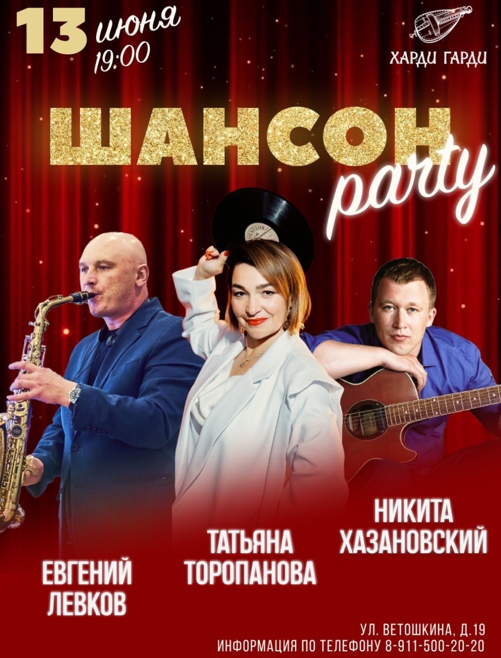 Шансон Party в Харди Гарди