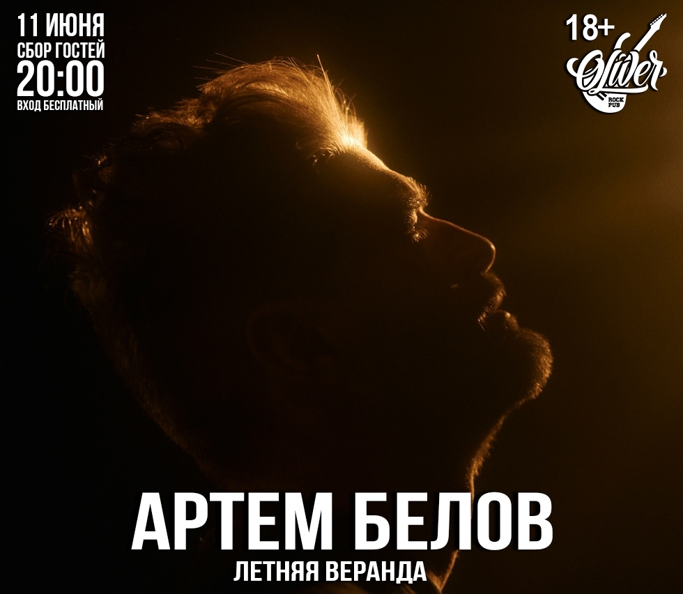 Рок-концерт Артёма Белова в Оливере