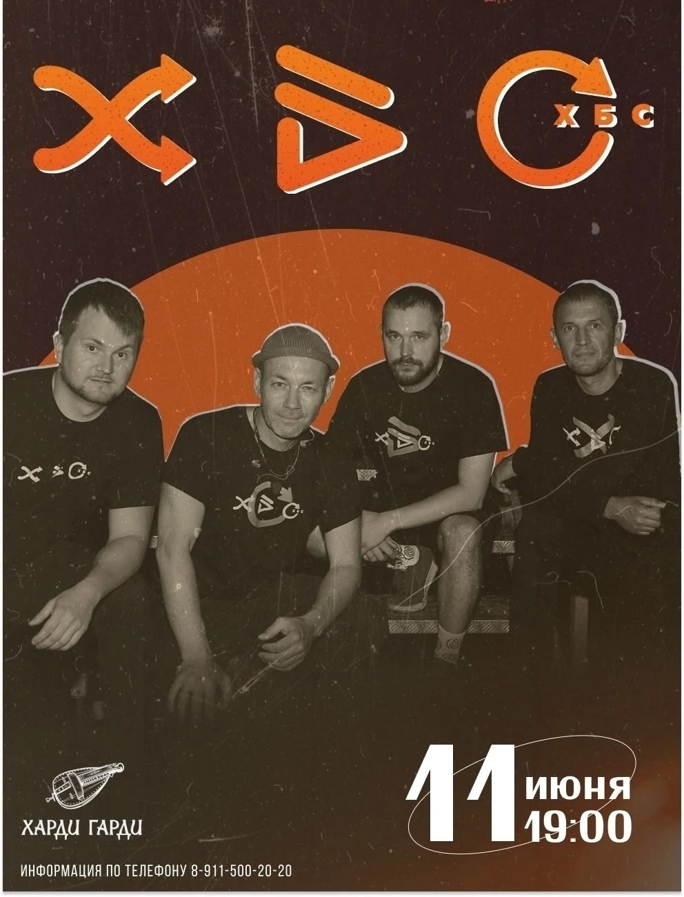 ХБС концерт в Харди Гарди