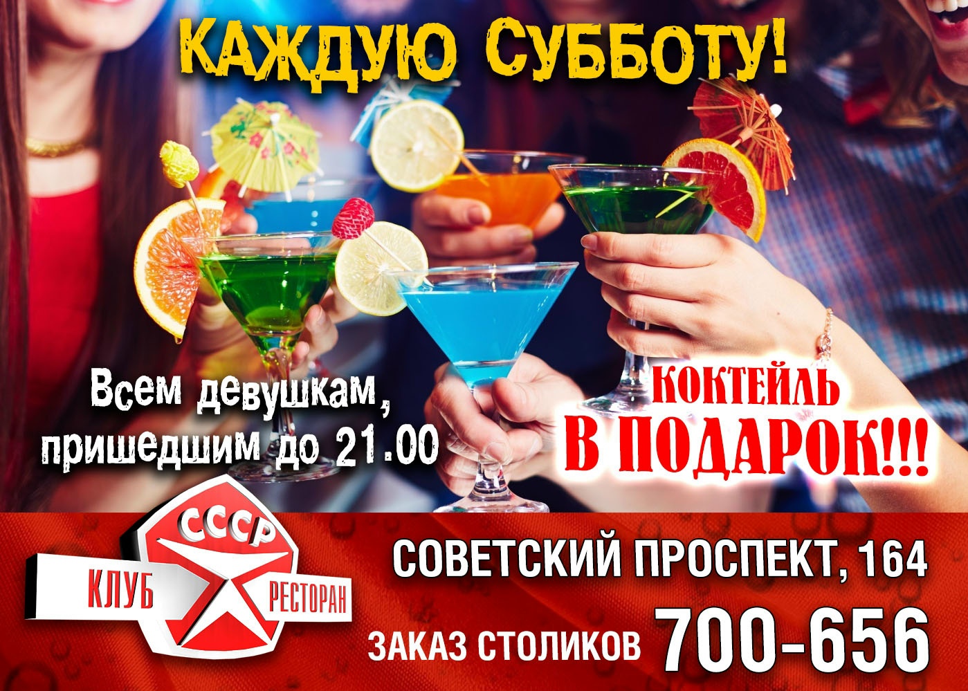 СССР Клуб-ресторан CCCР: суббота