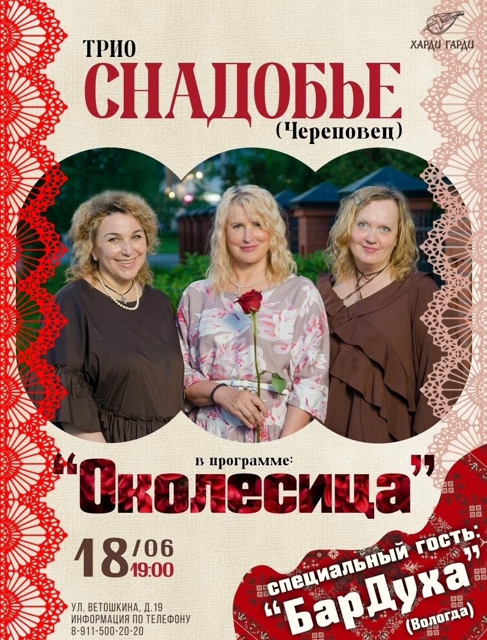 СНАдобье в Харди Гарди