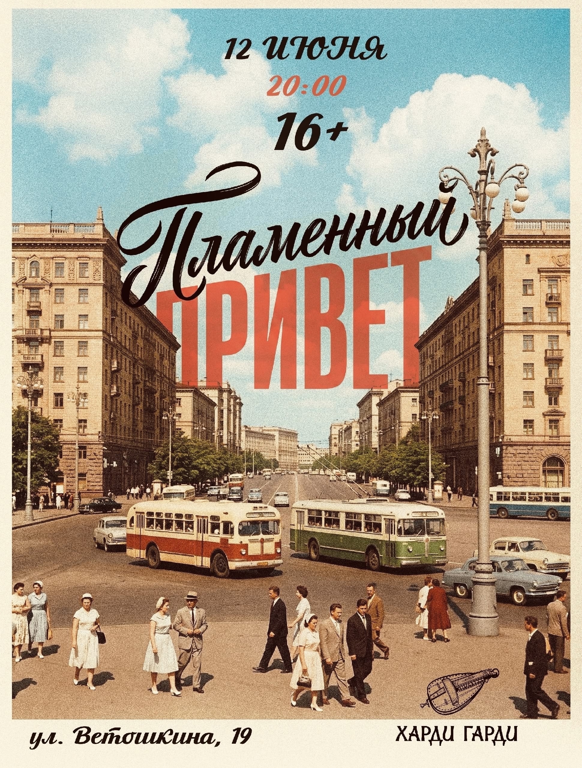 Пламенный Привет в Харди Гарди