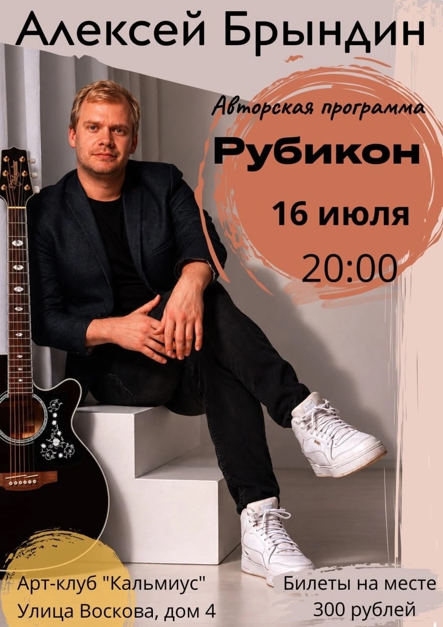 Рубикон Алексей Брындин в Арт-клуб Кальмиус