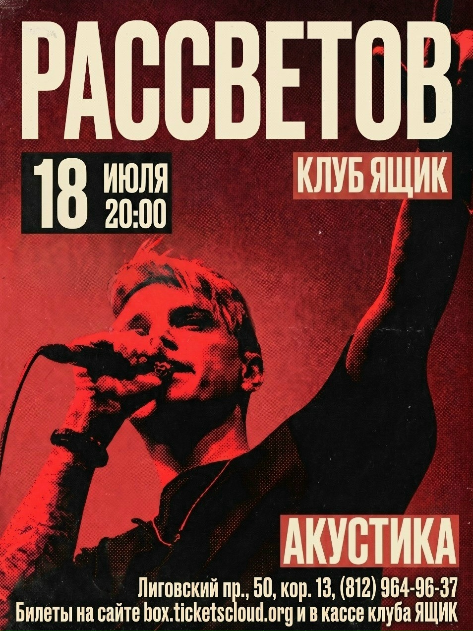 Акустический концерт Женя Рассветов в Клуб ЯЩИК