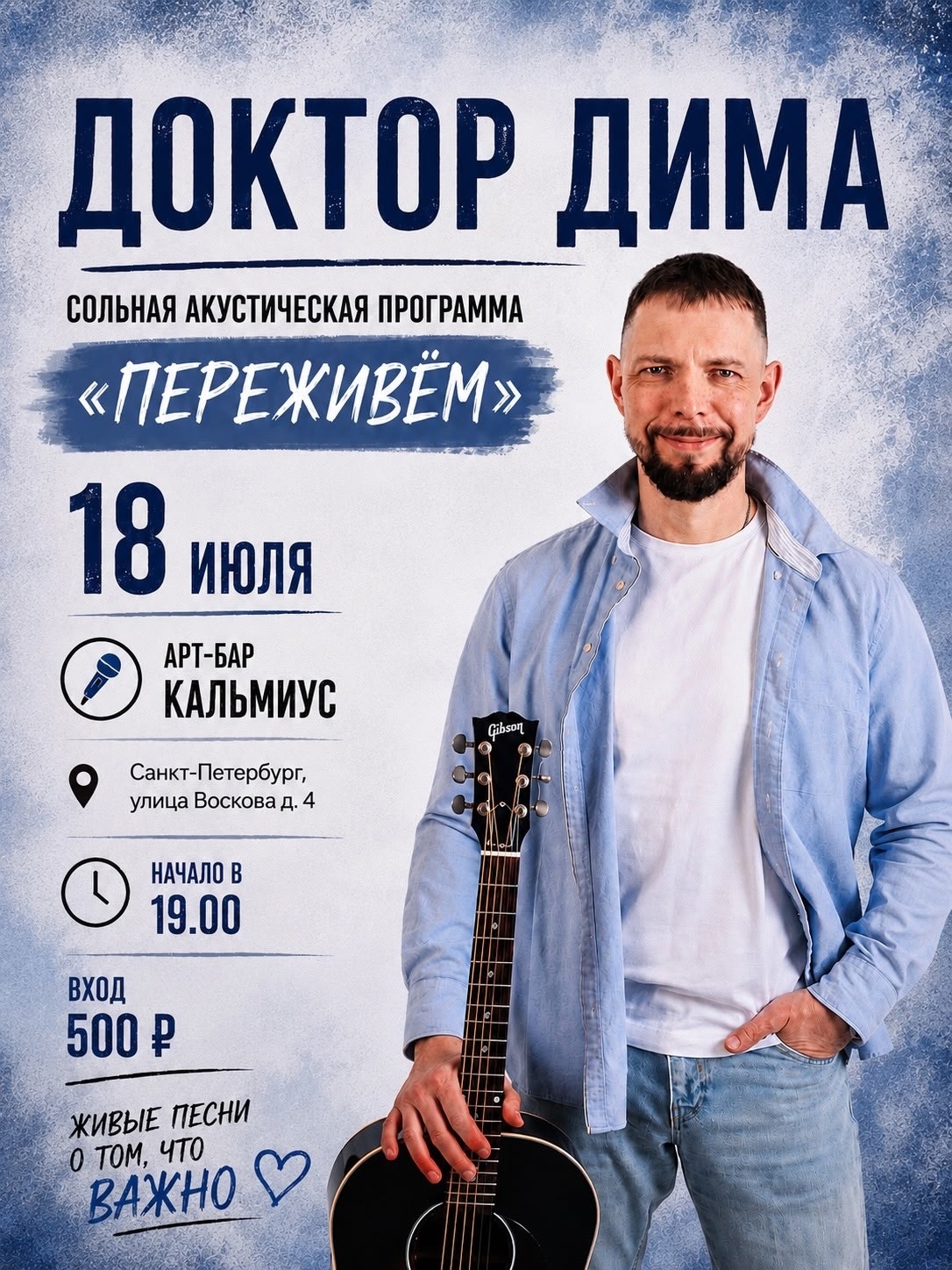 Сольная акустическая программа Доктора Димы в Кальмиусе