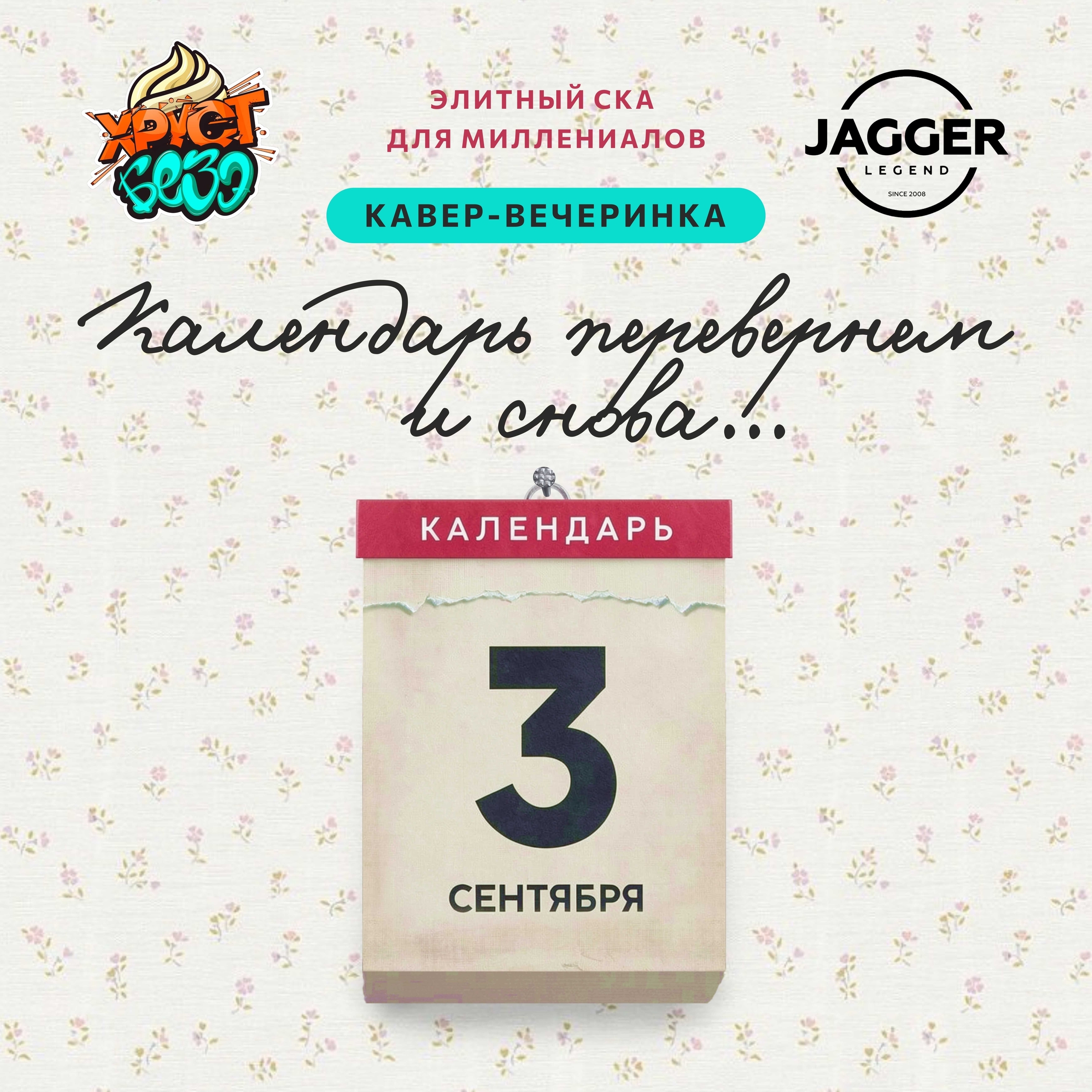 Кавер-вечеринка Хруст Безэ в клубе Jagger