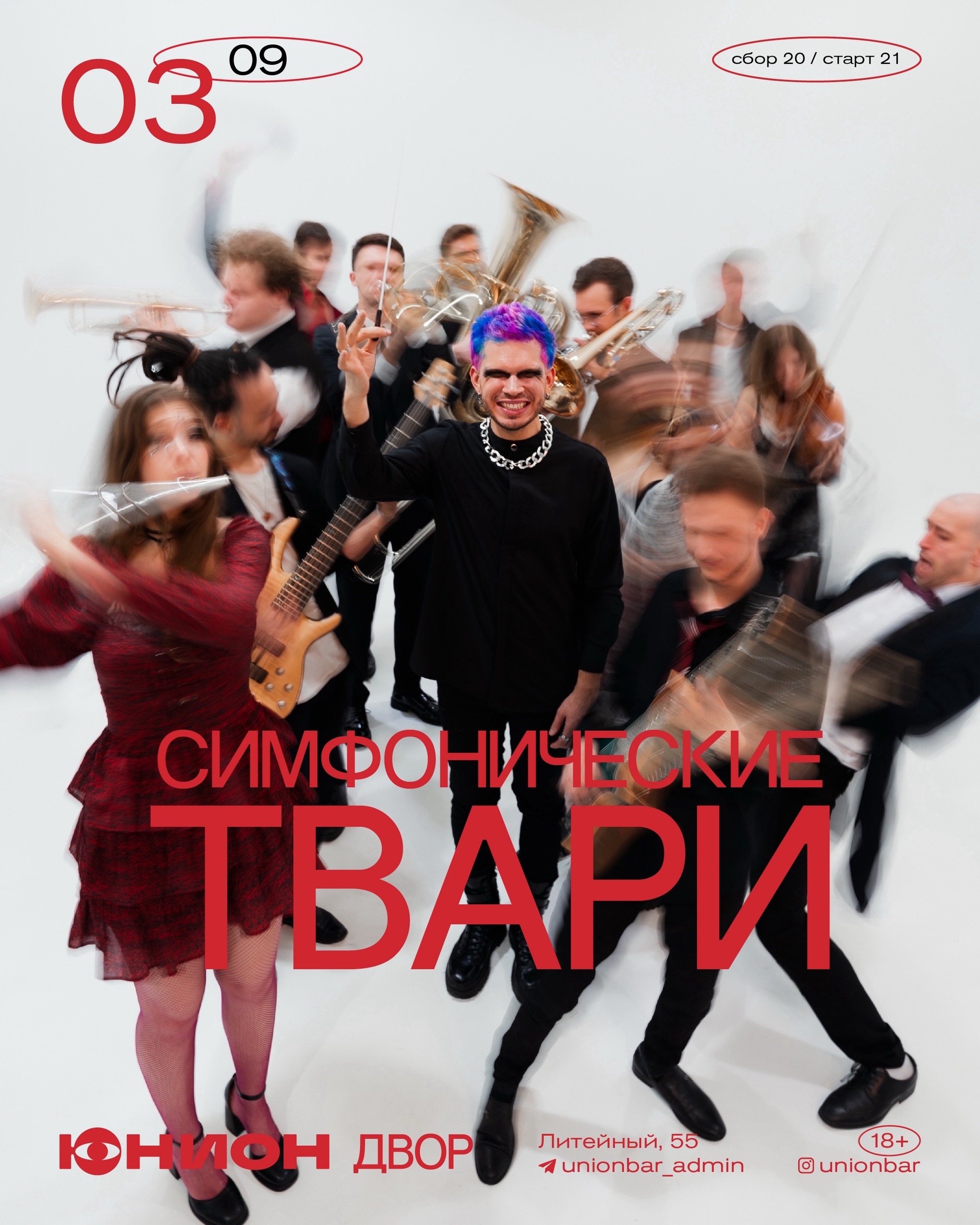 Симфонические твари во Дворе Юнион