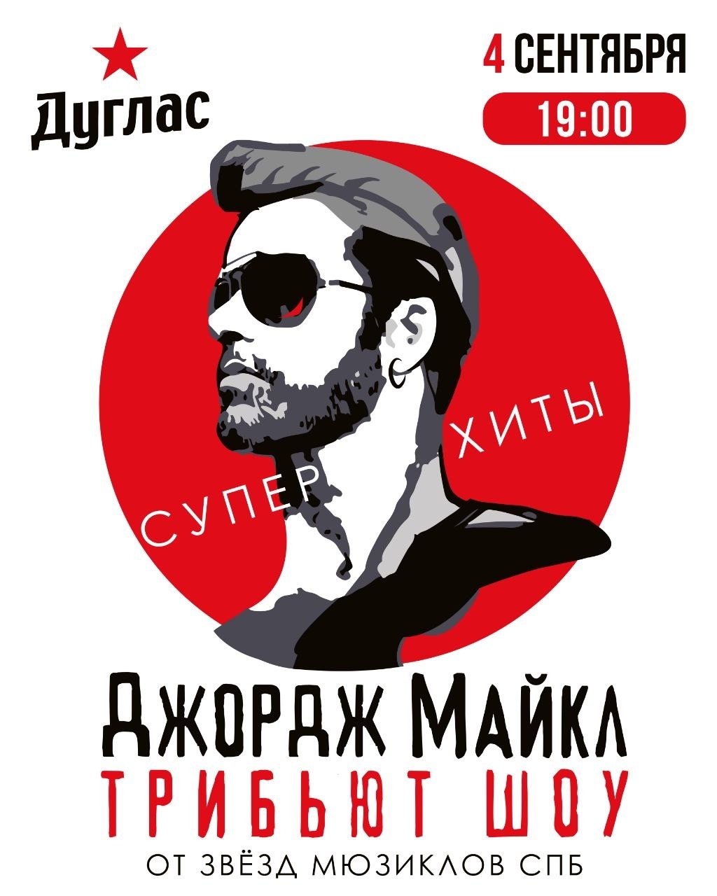 Трибьют-шоу Джордж Майкл в Дугласе