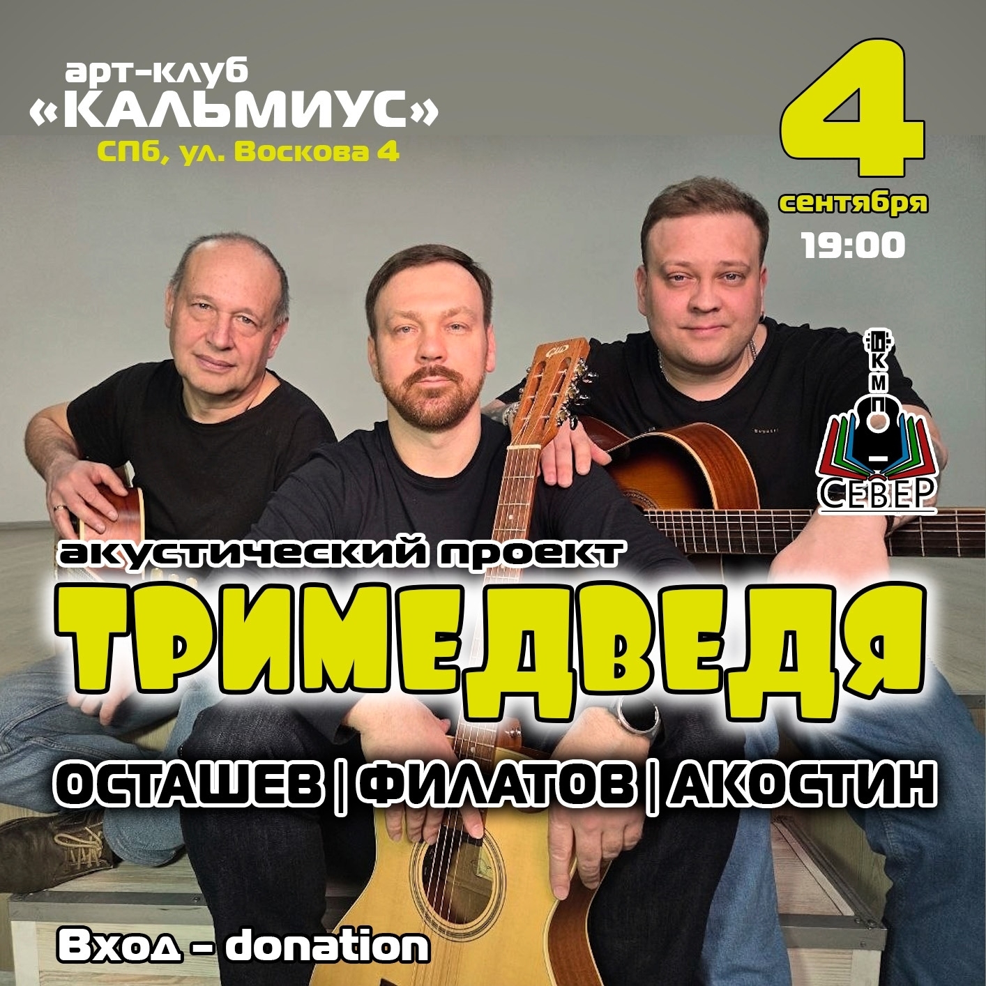 Акустический проект ТРИМЕДВЕДЯ в арт-баре «Кальмиус»