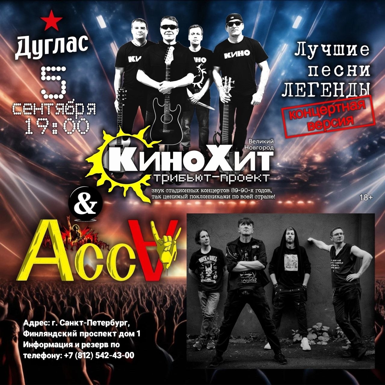 Рок-вечеринка КиноХит и АссА в баре Дуглас