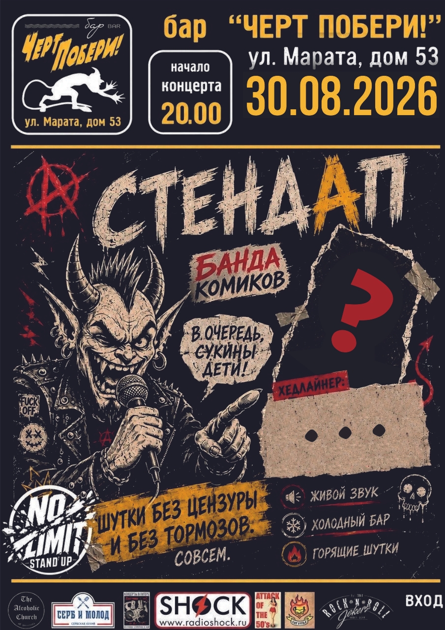 No Limit Stand Up, бар Черт Побери