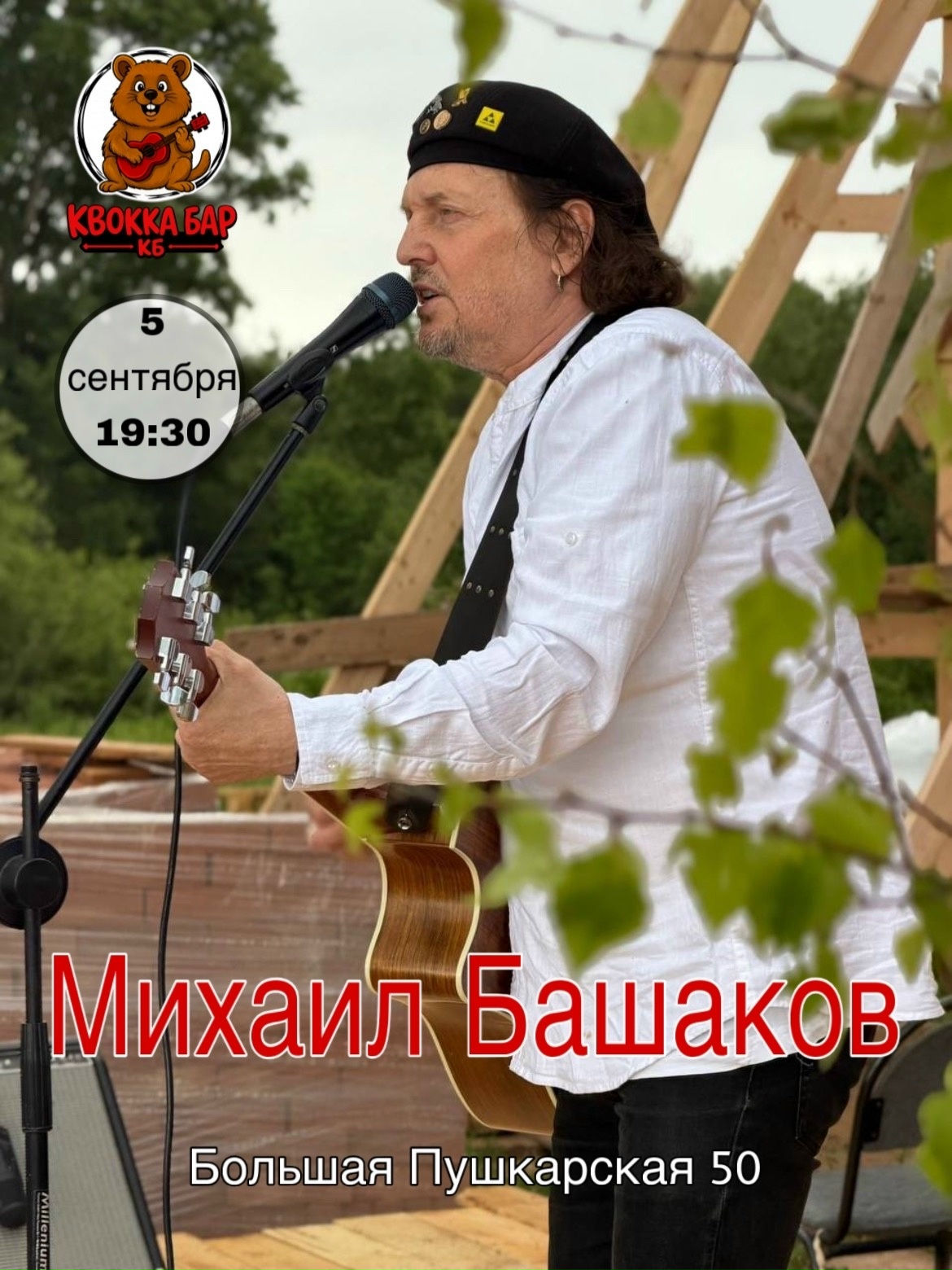 Концерт Михаила Башакова в Quokka bar