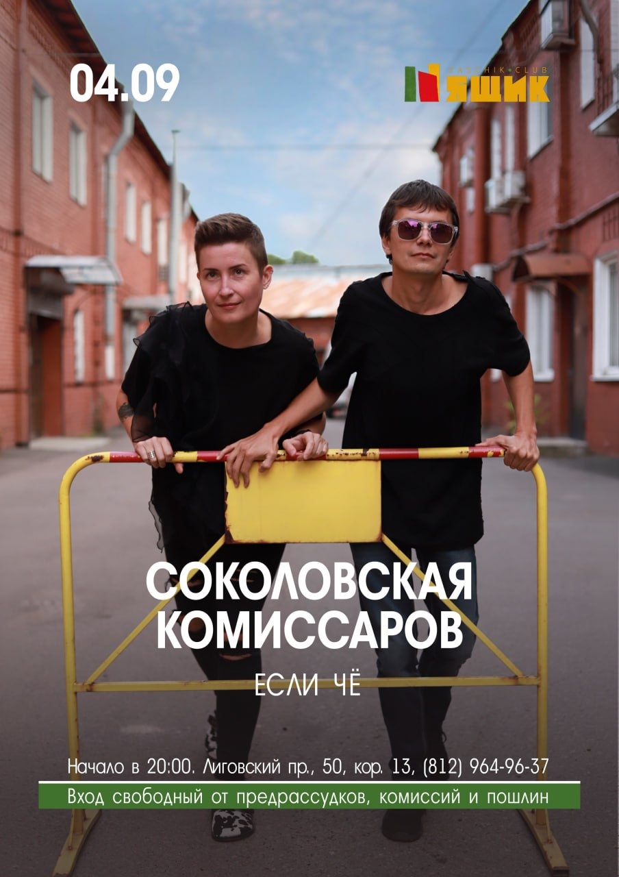 Концерт Соколовской и Комиссарова в Ящике