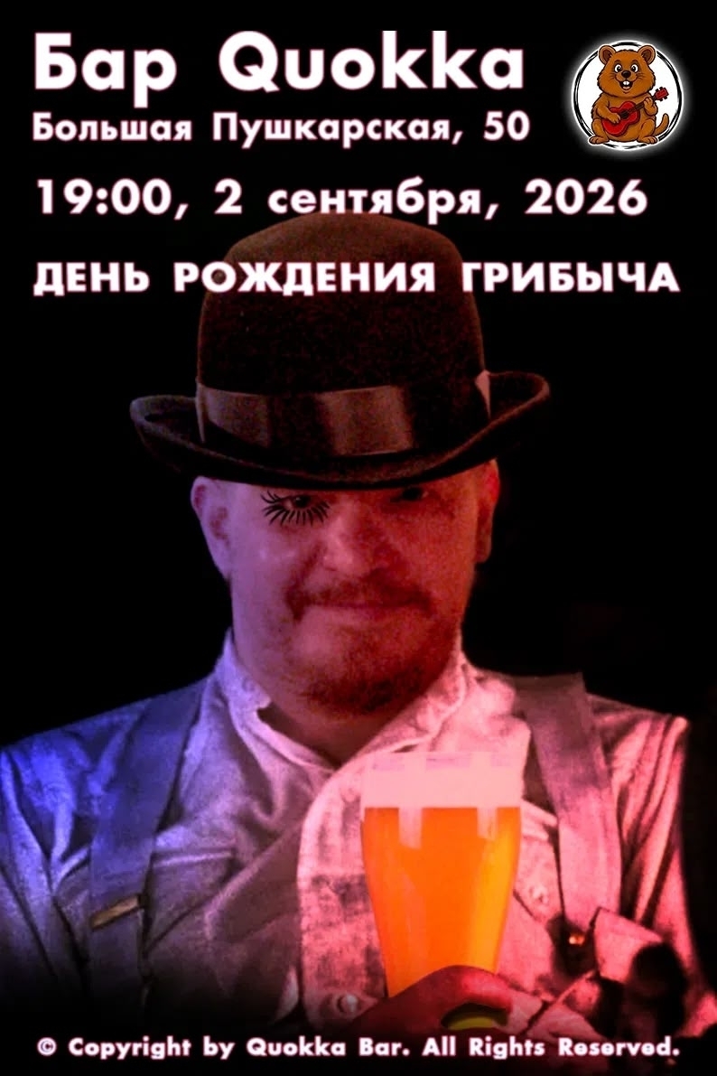 День рождения Грибыча в Quokka Bar
