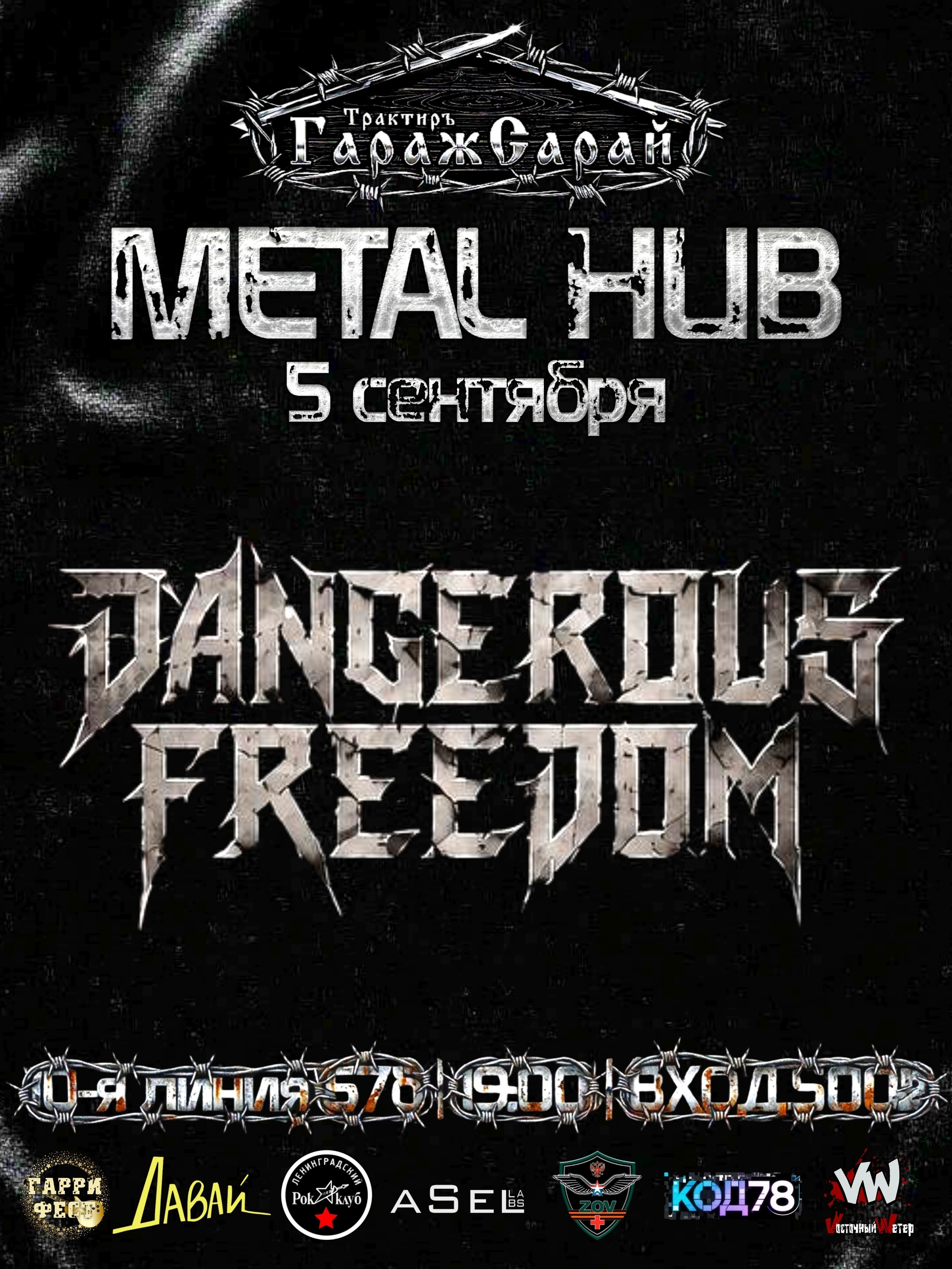 Метал-фест METAL HUB в Трактире ГаражСарай