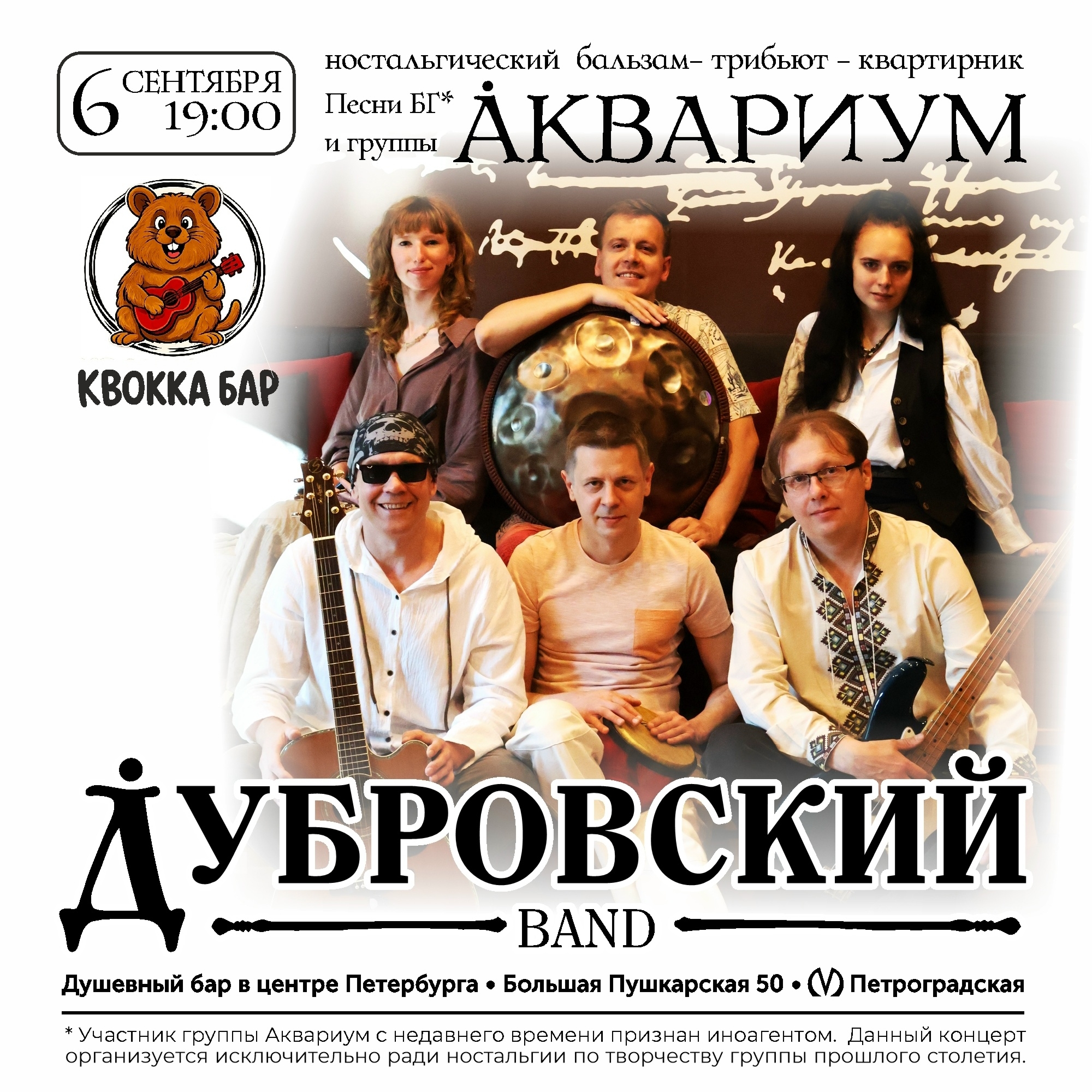 Песни группы Аквариум в Quokka bar