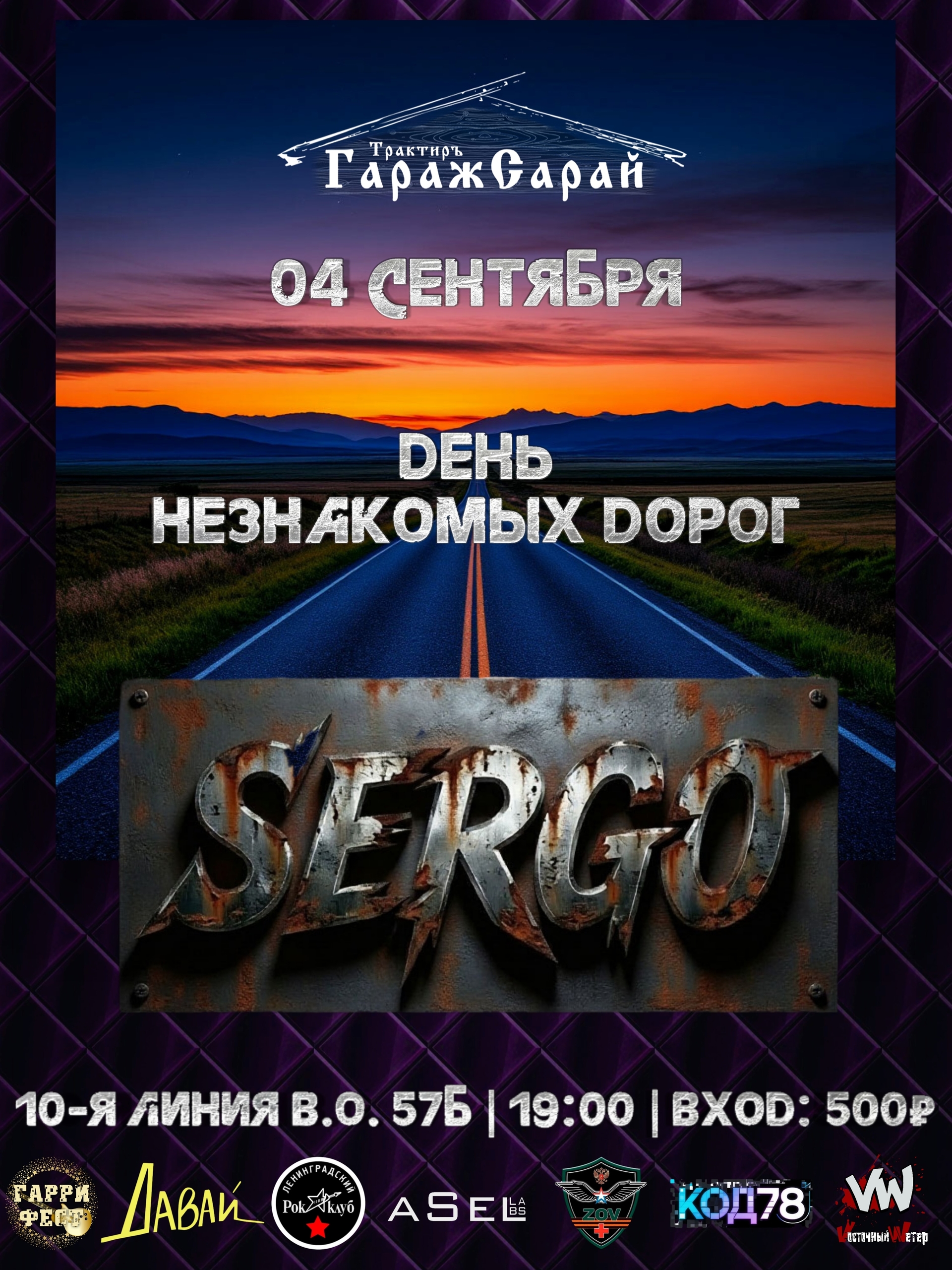 День незнакомых дорог в трактире ГаражСарай