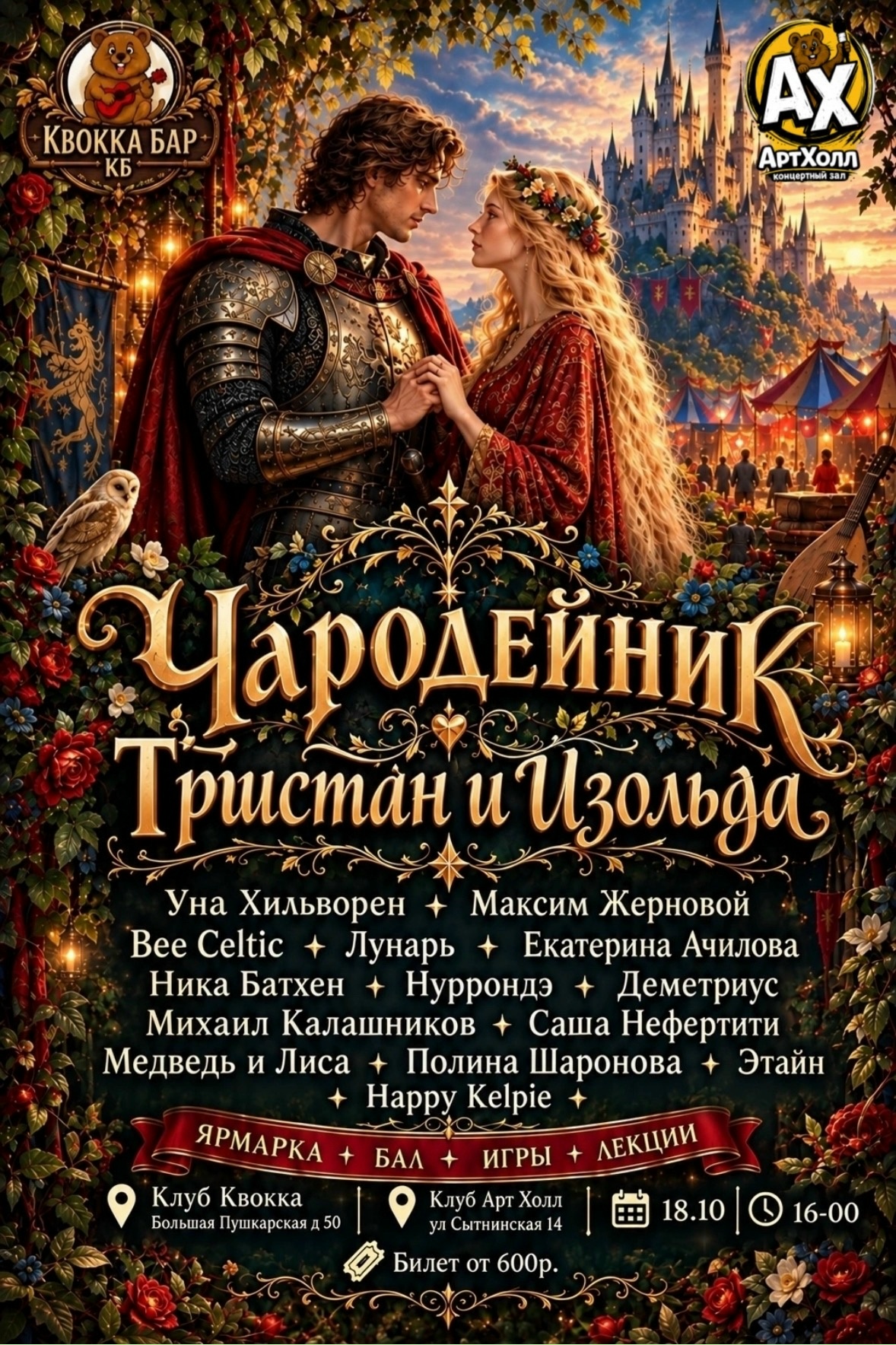 Фестиваль Чародейник: Тристан и Изольда в Квокка баре