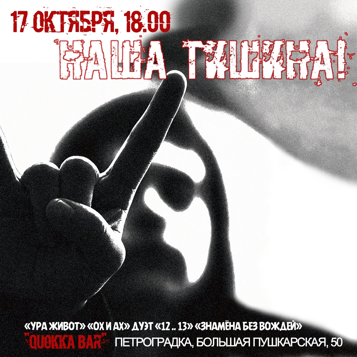 Концерт «Наша Тишина!» в Quokka Bar