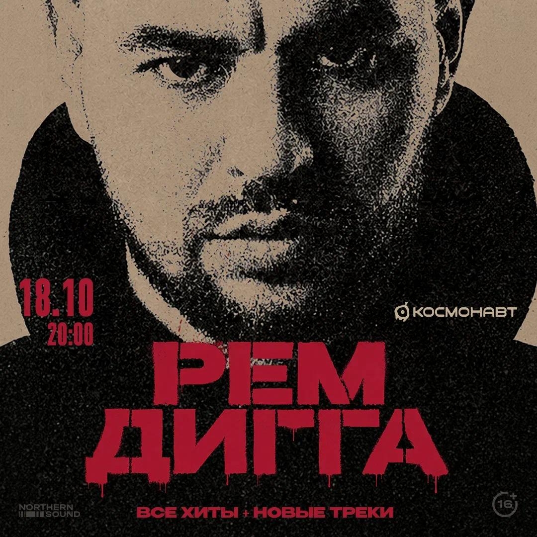 Концерт Рема Дигги в клубе Космонавт
