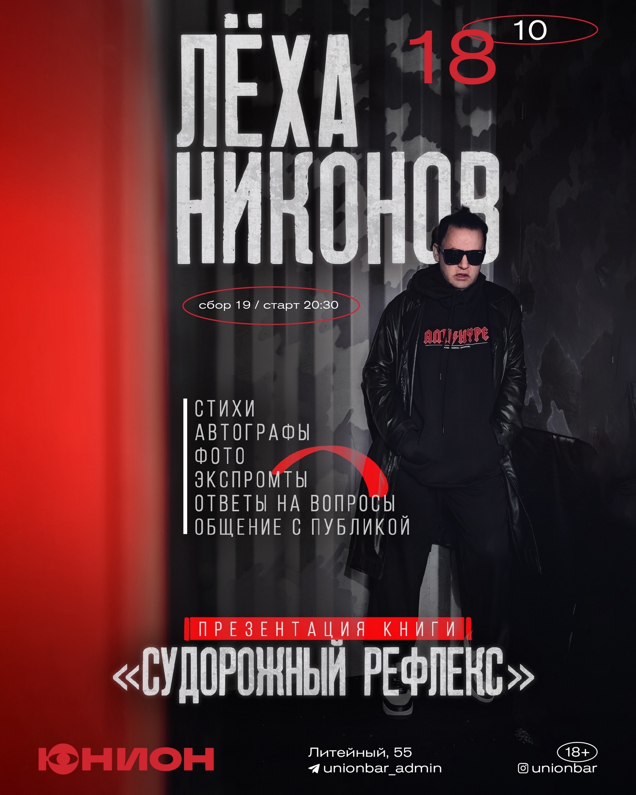 Лёха Никонов в баре Юнион