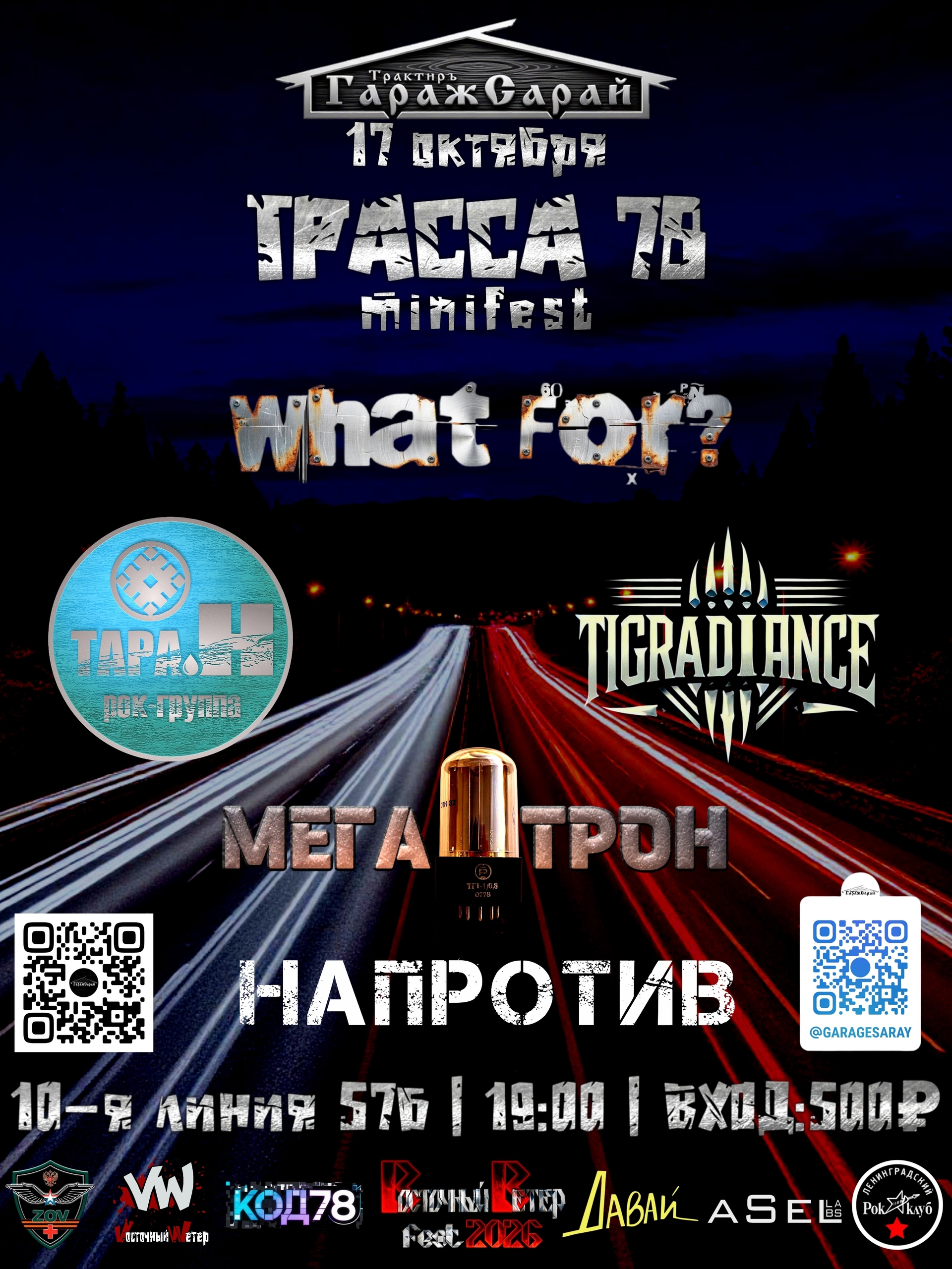 Рок-минифест ТРАССА78 в Трактире ГаражСарай