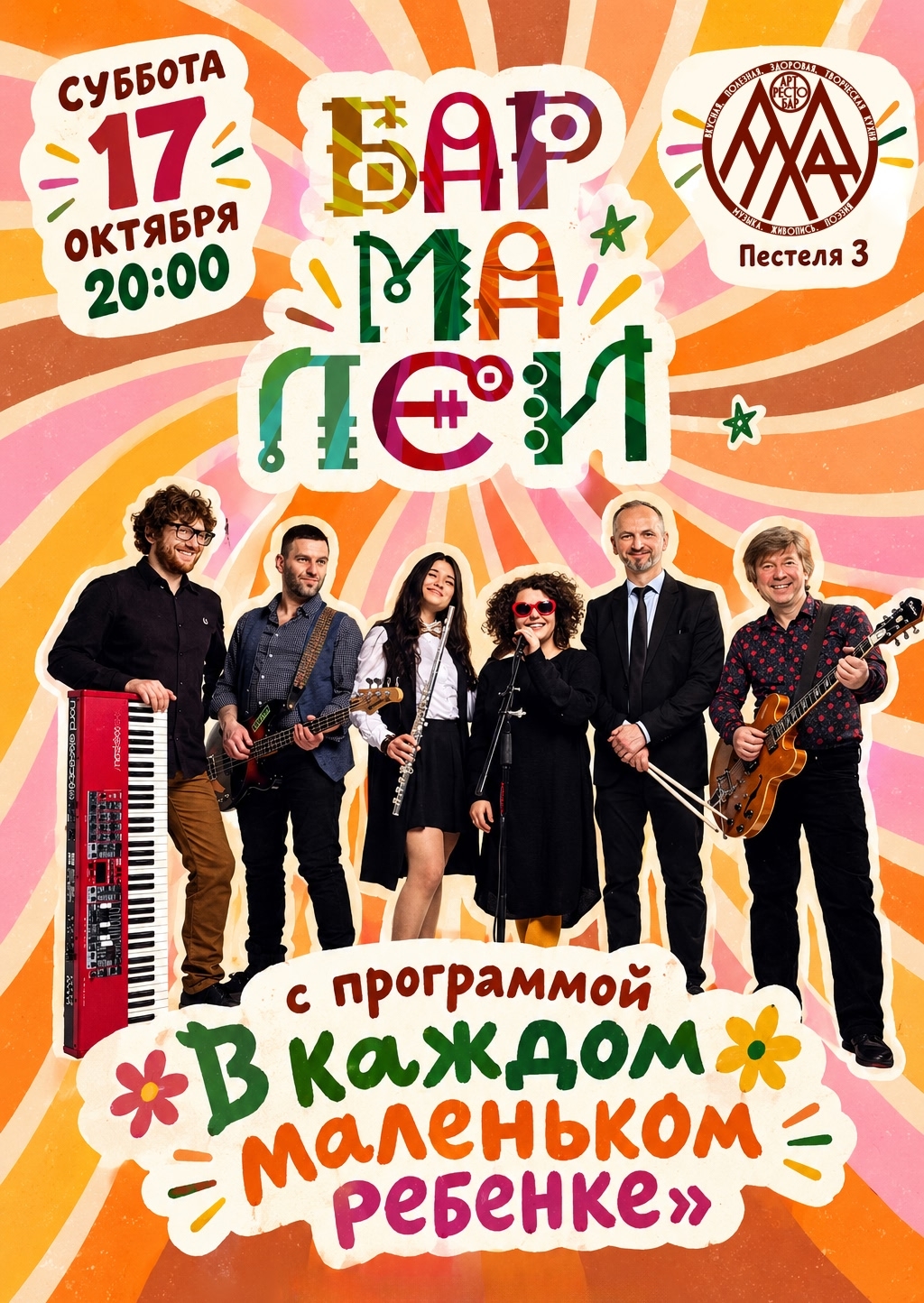 Группа БАРМАЛЕИ в арт-баре Муха