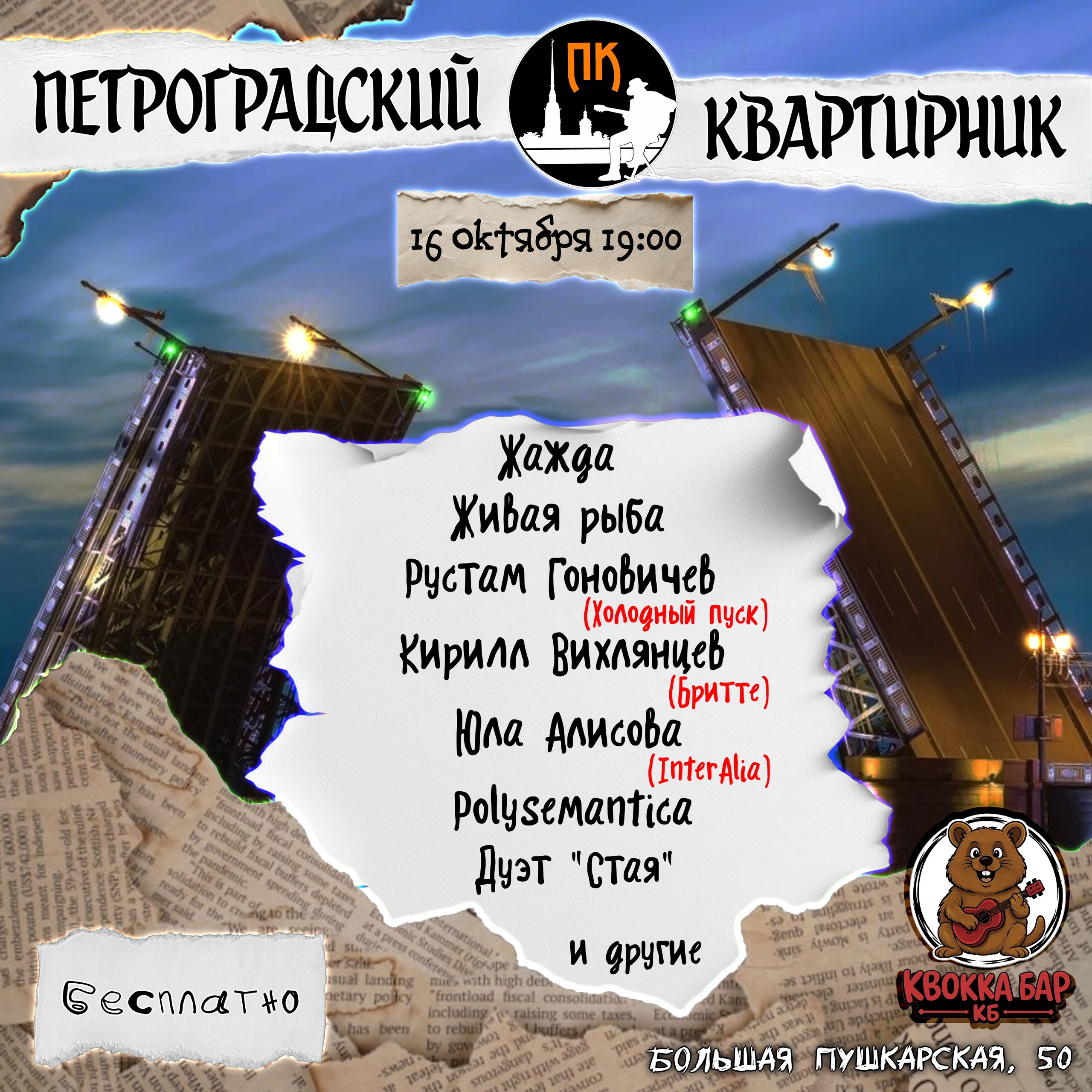 Петроградский квартирник в Quokka bar