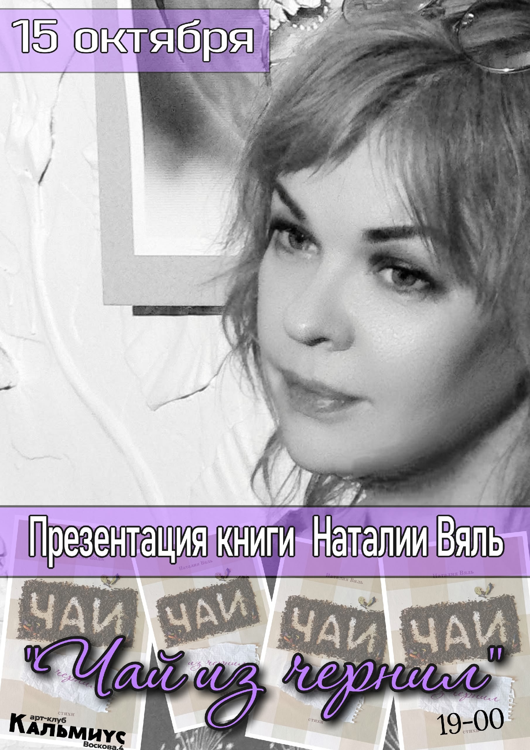 Презентация книги Наталии Вяль в баре Кальмиус