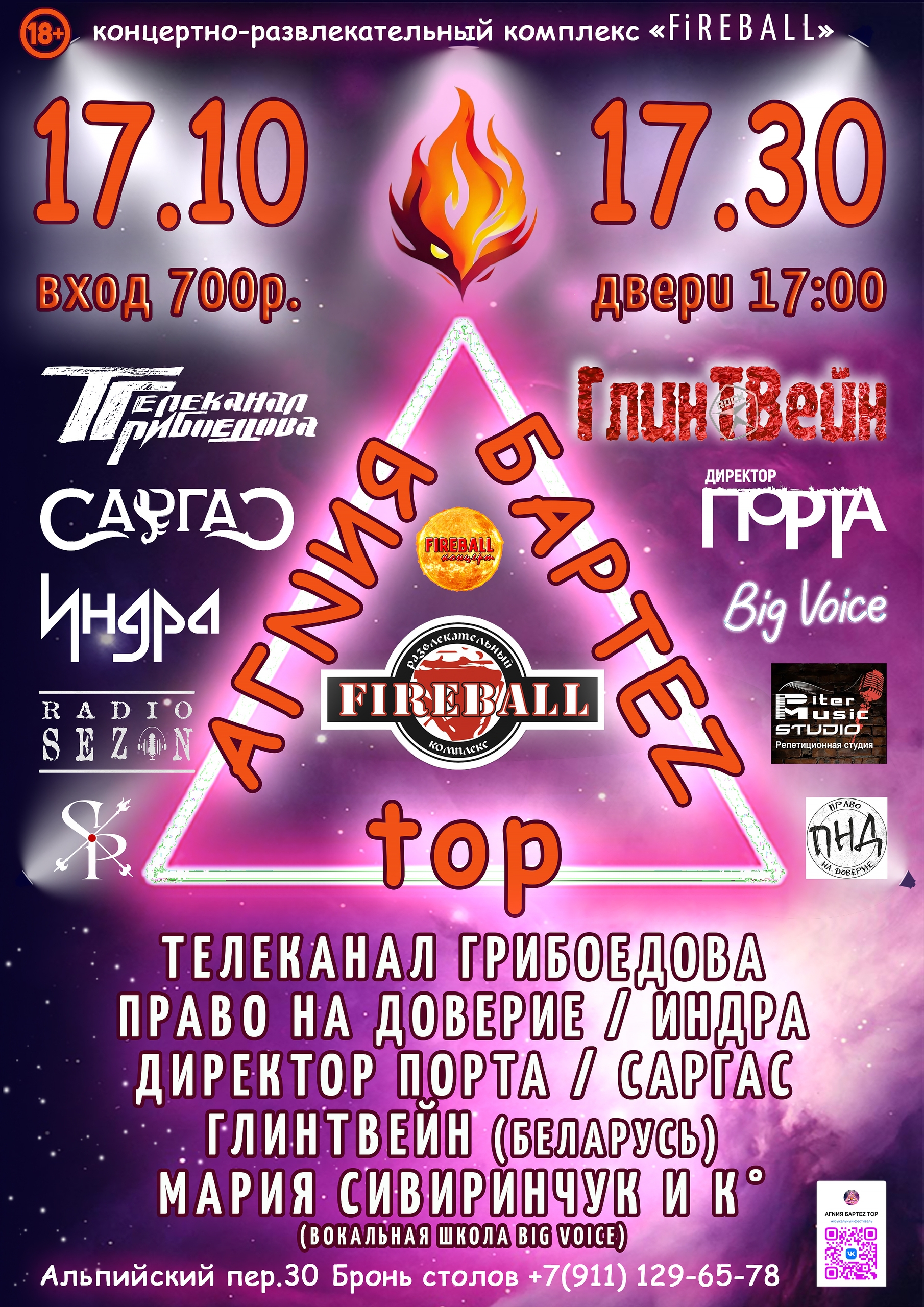 Фестиваль АГNИЯ БАРТЕZ top в Fireball
