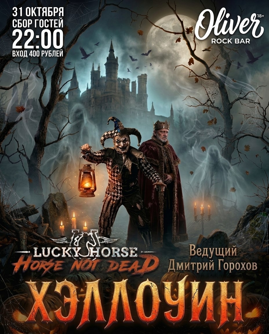 Хэллоуин в Oliver Rock Bar