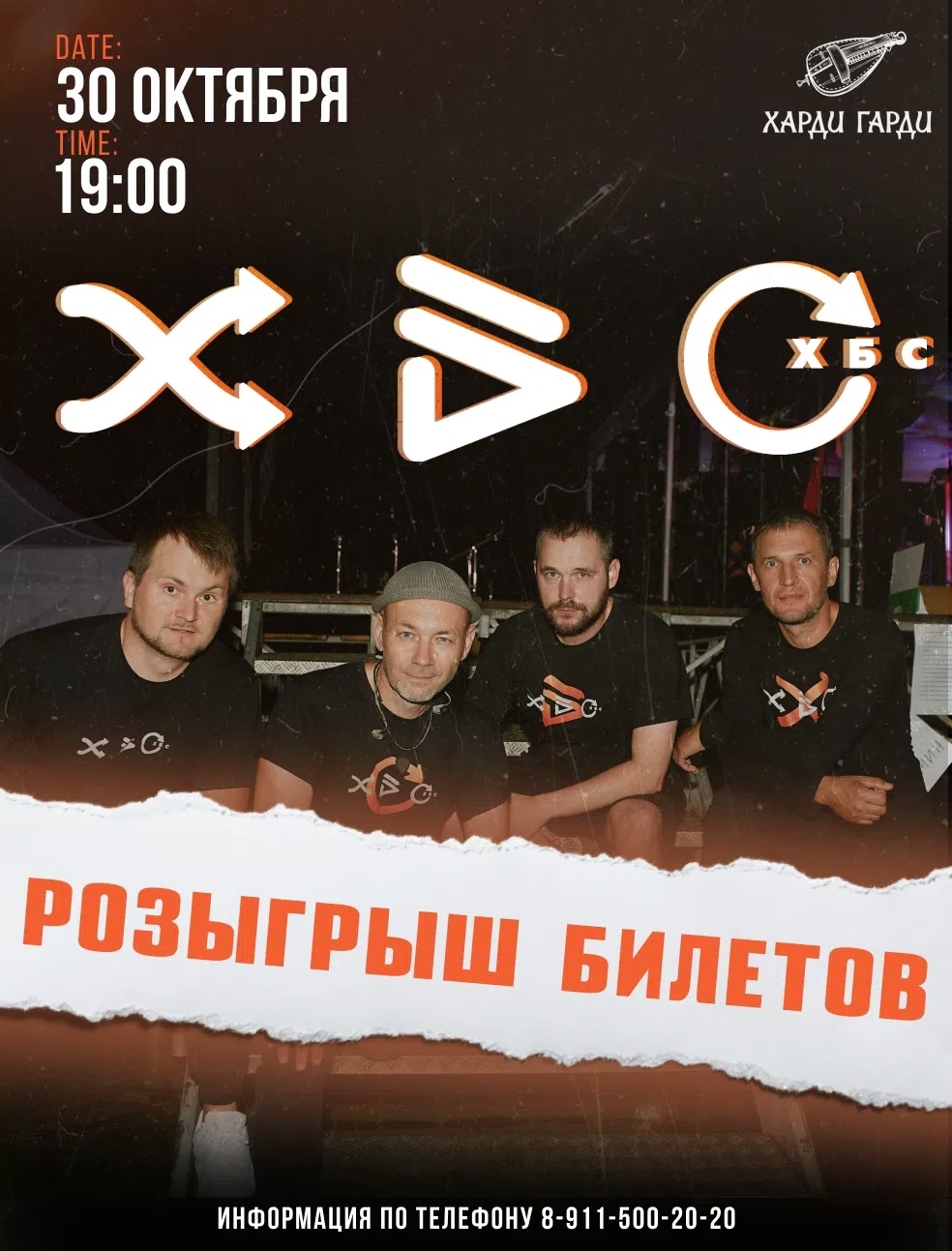 Электро-сольник ХБС в Харди Гарди