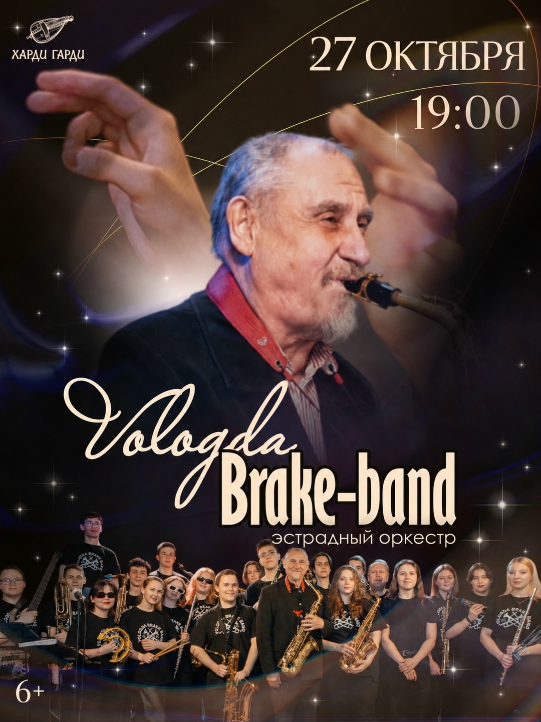 Vologda Brake Band в Харди Гарди