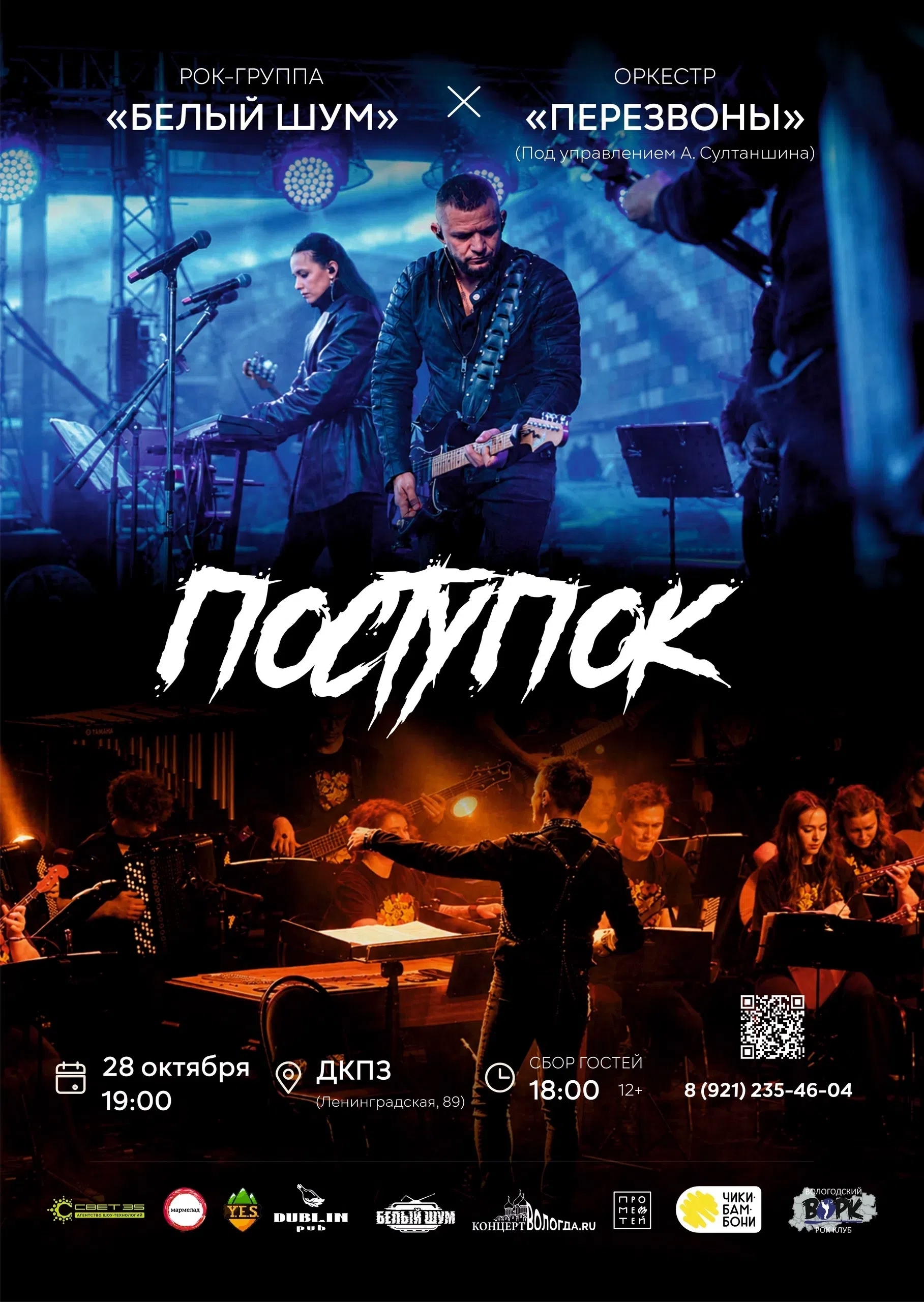 Концерт «Поступок» в MAIN CLUB