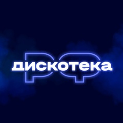 ДИСКОТЕКА.РФ (ex. Ретродискотека.ру)