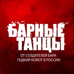 Барные Танцы  (ex. Гадкий Койот)