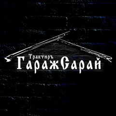 Трактир "ГаражСарай"