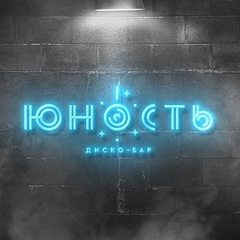Диско-бар Юность