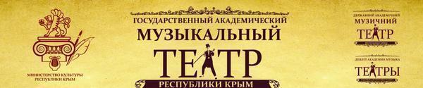 Крымский Музыкальный театр